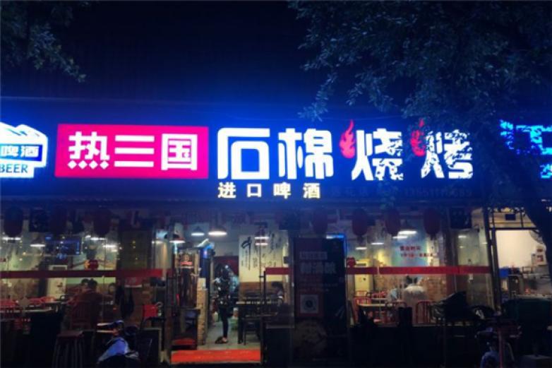 热三国石棉烧烤